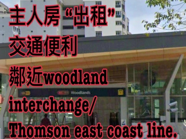Woodlands 主人房出租🏠